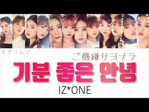【IZ*ONE】ご機嫌サヨナラ Korean-기분 좋은 안녕-Farewell 〈カナルビ/日本語字幕〉