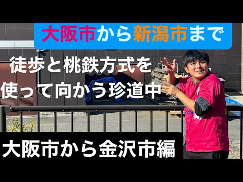 【桃鉄】J1リーグ第34節アルビレックス新潟vsセレッソ大阪のJ最終節を観にリアル桃鉄しながら大阪市から新潟市まで向かった前編【Jリーグ】