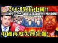 2.24 【266:0對抗中國!!】加拿大266:0通過定義新疆發生種族滅絕! 中國再度失控狂飆!