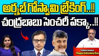 Arnab Goswami Breaking On Chandrababu Naidu | Exclusive Interview | AP Politics | Wild Wolf Digital