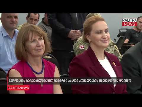 წეროვანის სარეაბილიტაციო ცენტრში ახალი კომპლექსის მშენებლობა დაიწყო