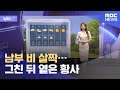 [날씨] 남부 비 살짝…그친 뒤 옅은 황사 (2021.05.24/뉴스투데이/MBC)