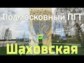 [MRF - Пешие прогулки] #68. Подмосковный пгт: Шаховская