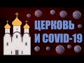 Православная Церковь в период пандемии COVID-19. Интервью с теологом Андреем Шишковым