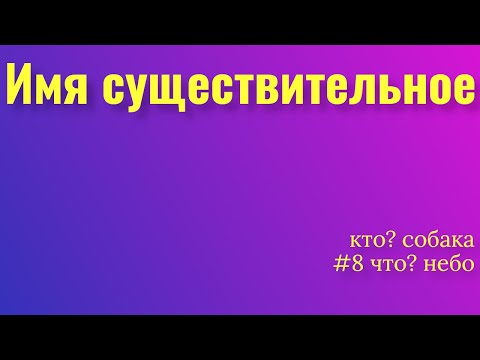 Имя существительное. Служебные и самостоятельные части речи. Междометия. Русский язык.