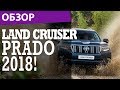 Land Cruiser Prado 2018 Facelift - Обзор!