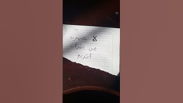 لا تهرب من القرآن الكريم