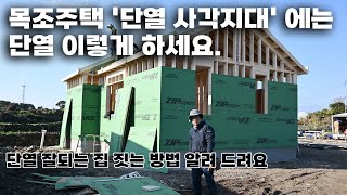 목조주택 골조 단열이 취악한 부분, 보완할수 있는 단열공사,목조주택공사