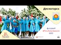 ДЕСНОГОРСК – флешмоб #РусьТанцевальная2022