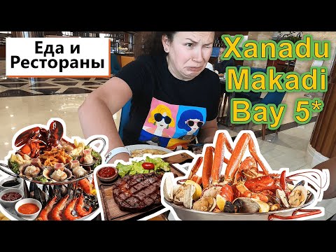 Xanadu Makadi Bay 5* !!! Как кормят в КРУТОМ отеле??? Прошли ВСЕ рестораны и ОЦЕНИЛИ !!!