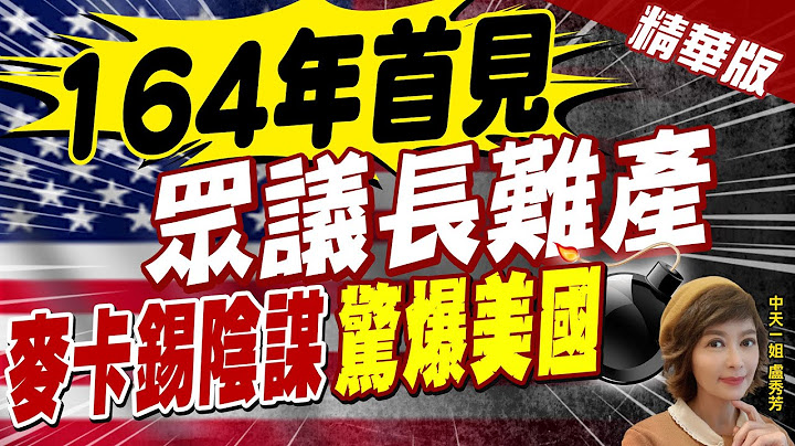 【盧秀芳辣晚報】"164年首見" "眾議長難產" 麥卡錫陰謀"驚爆美國"@CtiNews  精華版 - 天天要聞