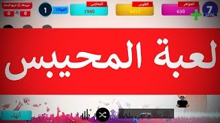 لعبة محيبس اون لاين | لعبة عراقية شعبية screenshot 5