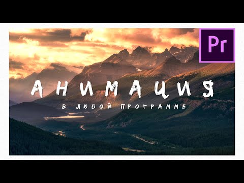 Принцип анимации в любой программе. Ключевые кадры