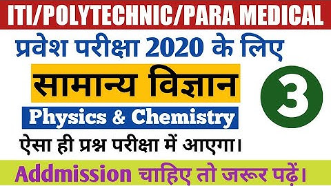 ITI/Polytechnic/Paramedical Entrance Exam 2020 | General Science 2020 | VVI G.S Objective Questions