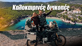 Σποράδες με Βικάρα και Vogeάρα!