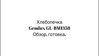 видео: Хлебопечка Gemlux GL-BM1358 Обзор и готовка цельнозернового хлеба. картинка: Хлебопечка Gemlux GL-BM1358 Обзор и готовка цельнозернового хлеба.