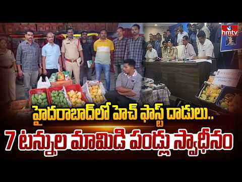 హైదరాబాద్ లో హెచ్ ఫాస్ట్ దాడులు..7 టన్నుల మామిడి పండ్లు స్వాధీనం |Police Raid Mango Warehouse in HYD - HMTVNEWS