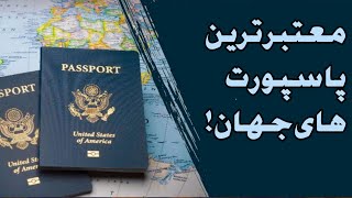 معتبرترین پاسپورت های جهان