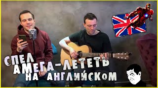 Video thumbnail of "А-мега - Лететь (англ. кавер) /Amega - Fly (english cover)"