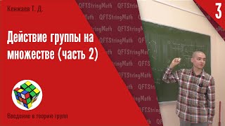 картинка: Введение в теорию групп, лекция 3 | Действие группы на множестве (часть 2) | Т. Д. Кенжаев