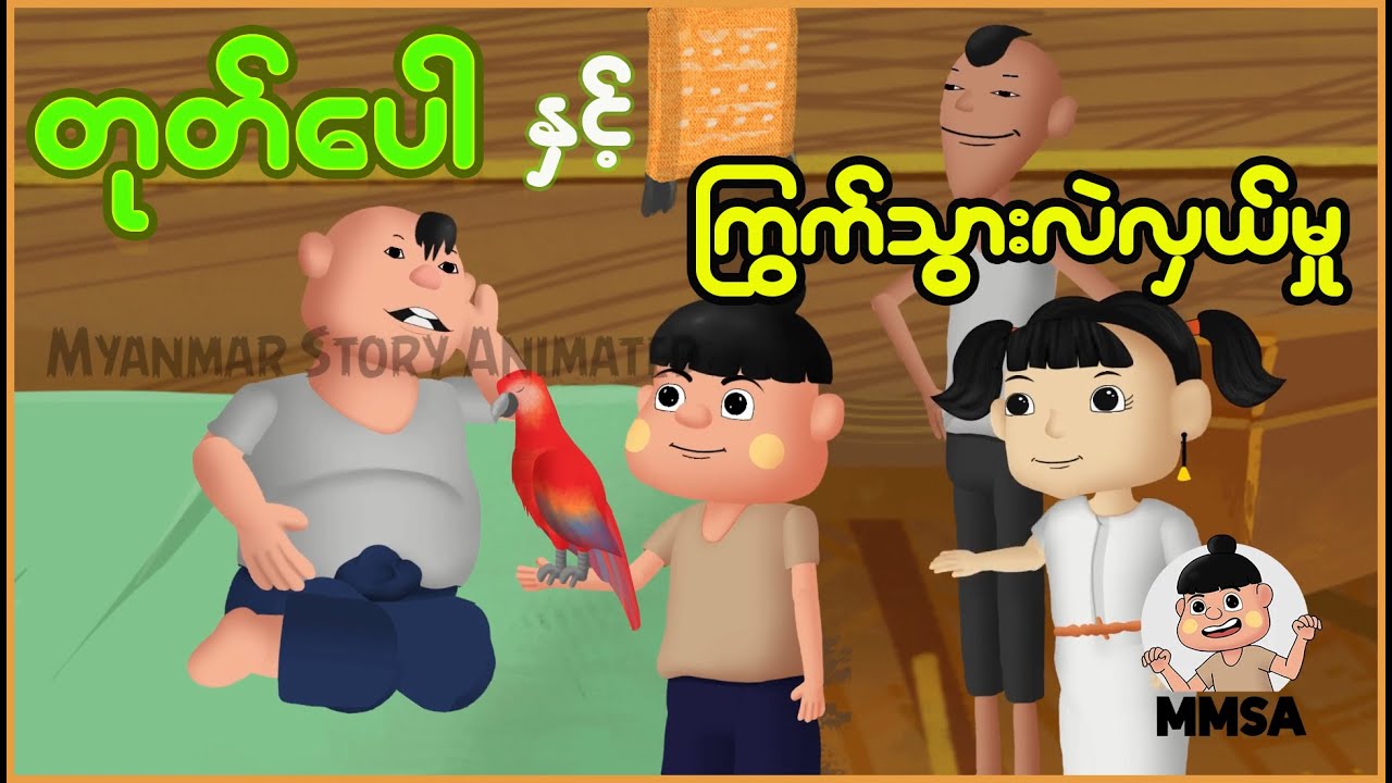 တုတ်ပေါနှင့် ကြွက်သွားလဲလှယ်မှု | Myanmar Cartoon New 2025 | MMSA