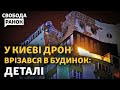 Дрон влучив в багатоповерхівку Києва. Залужний про мобілізацію. Стрілянина в Празі | Cвобода.Ранок