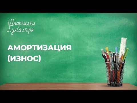 Амортизация (износ) #FactorAcademy#Амортизация#Износ