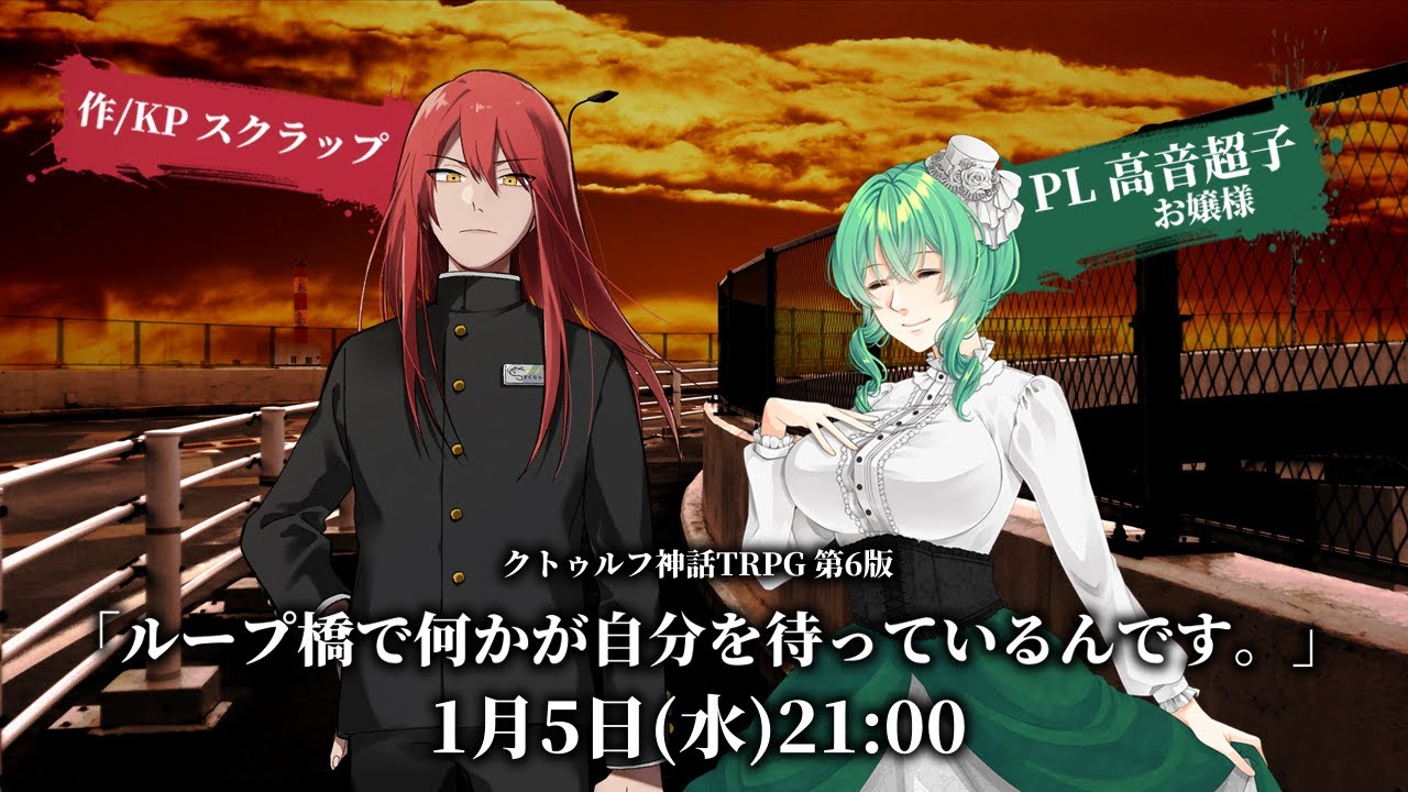 クトゥルフ神話TRPG「ループ橋で何かが自分を待っているんです」《PL：高音超子　KP：スクラップ》#超スクループ橋