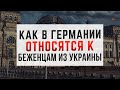 Как в Германии ОТНОСЯТСЯ К БЕЖЕНЦАМ из Украины. Помощь: пособия, учеба, социальная помощь