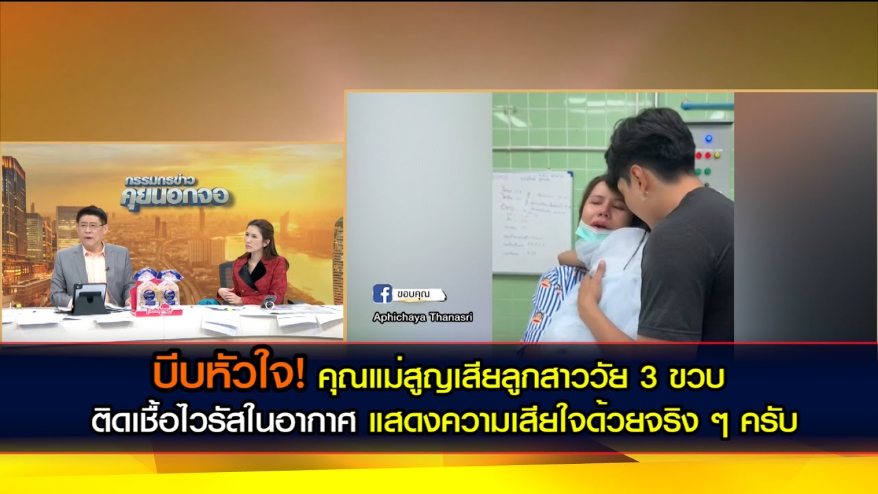 บีบหัวใจ! คุณแม่สูญเสียลูกสาววัย 3 ขวบ ติดเชื้อไวรัสในอากาศ แสดงความเสียใจด้วยจริง ๆ ครับ