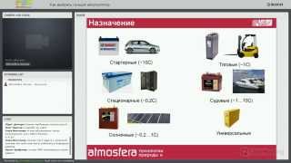 Вебинар: Как выбрать лучший аккумулятор Вебинар: Как выбрать лучший аккумулятор
