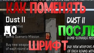 КАК ПОМЕНЯТЬ СТАНДАРТНЫЙ ШРИФТ В CS:GO. КАК ПОМЕНЯТЬ СТАНДАРТНЫЙ ШРИФТ В CS:GO.