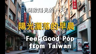 [TW]療癒系華語輕快歌曲.