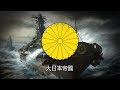 Empire of Japan (1868–1947) Naval March "Warship March/軍艦行進曲"