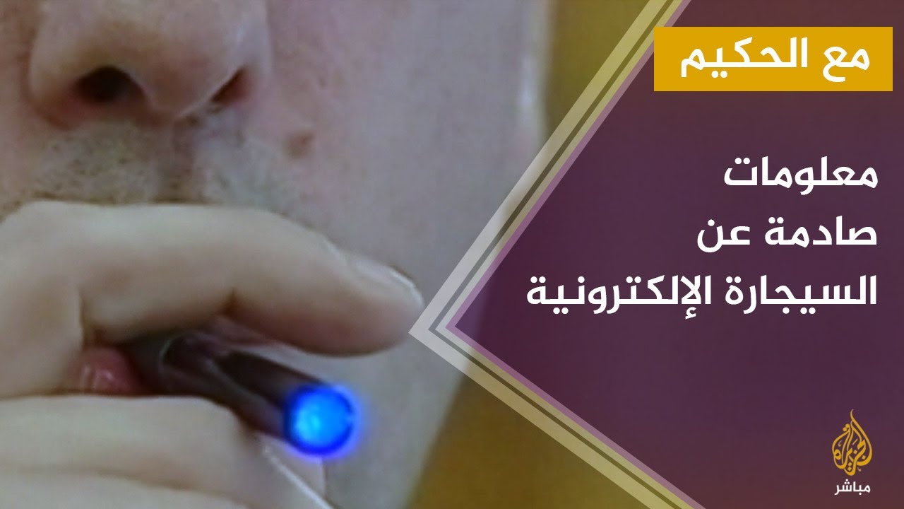 معلومات صادمة عن السيجارة الإلكترونية وتجارب حقيقية مع اشخاص يدخنون ال VAPE