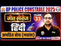 हिन्दी: अपठित बोध (गद्यांश) | UP Police Hindi Class 2026 | UP Police Hindi Sahitya Practice Set 33