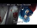 (Dramatical Murder OST) Itou Kanako - Tears (RUS cover by Patema Burunduk)