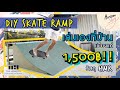 Horizon Story: Diy mini Skate ramp กว้าง 240 cm ในงบ 1,500 บาท ด้วยไม้ HMR