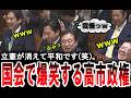 【爆笑する高市政権w】笑いを堪える鈴木大臣(笑)。自民党の藤井一博議員の国会質疑で爆笑する大臣達【手軽に国会中継】