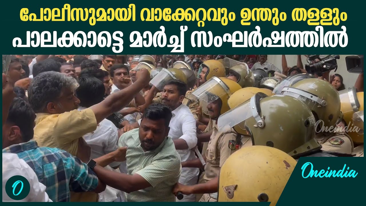 തടസ്സം നിന്ന പോലീസിനെ ഓടിച്ചു കോൺഗ്രസ് പ്രവർത്തകർ ; വൻ പോലിസ് പടയും | UDF Protest March