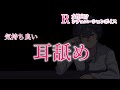 【R女性向けボイス】気持ちいい耳舐め【黒耳3Dio/高音質】