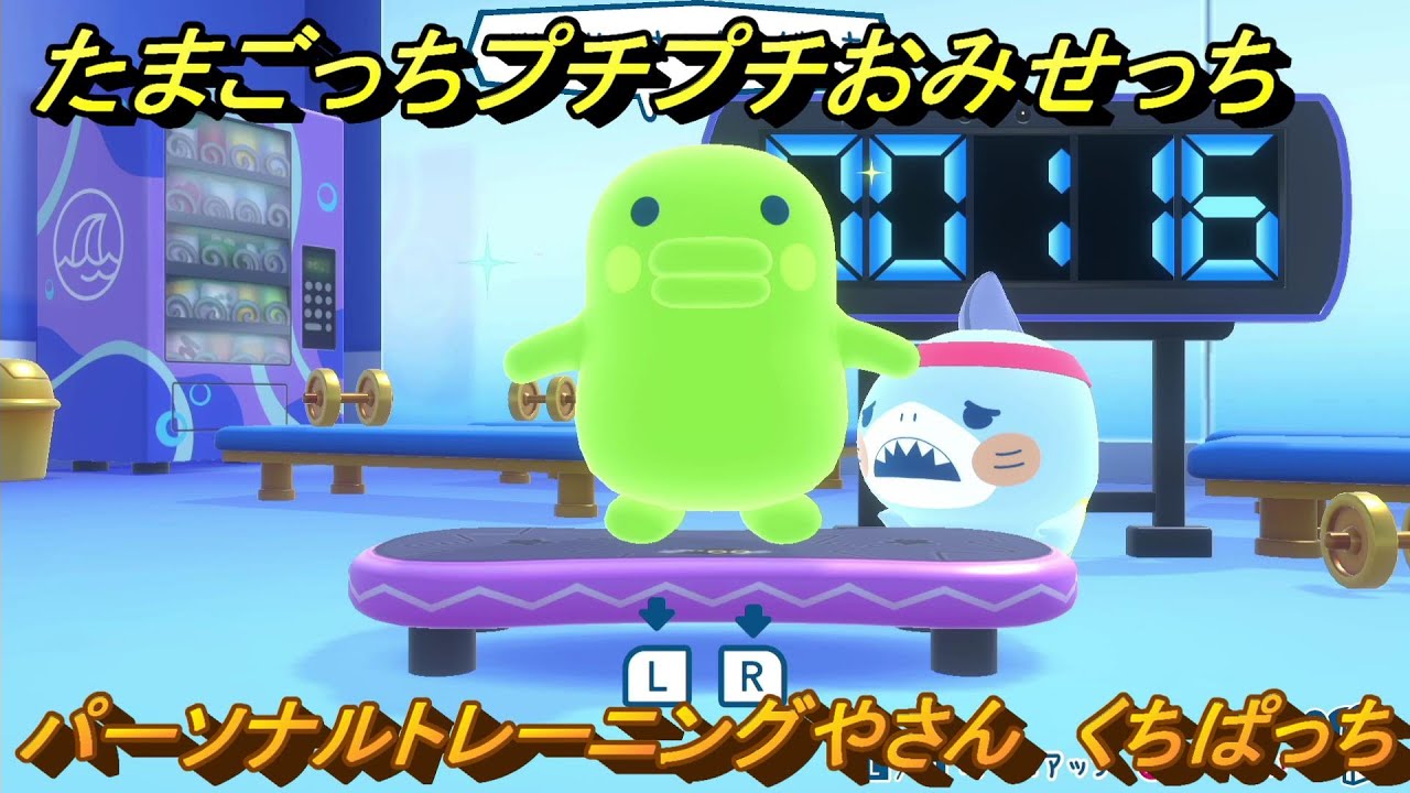 たまごっちプチプチおみせっち パーソナルトレーニングやさん くち 