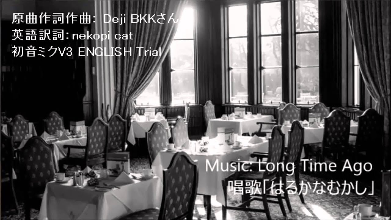 アレンジとは Long Time Ago（「はるかなむかし」英語版、初音ミクV3 ENGLISH）