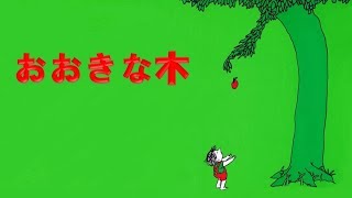 おおきな木　寝る前の絵本　読み聞かせ