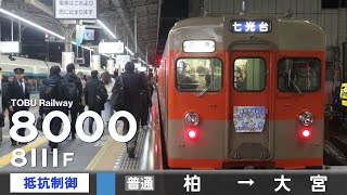 【全区間ﾊﾞｲﾉｰﾗﾙ走行音】東武8000系8111F［抵抗制御］＜東武野田線＞［普通］柏→大宮（Mmユニット車）