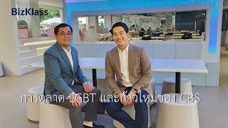 การตลาด LGBT และก้าวใหม่ของ CBS