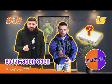 ბადრი - ეპიზოდი #37 (დაკარგული ფული) 💰