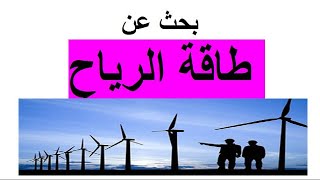 بحث عن طاقة الرياح