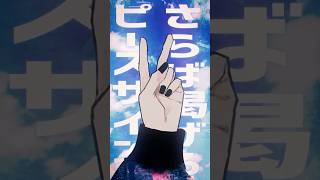 ピースサイン