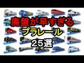 【リアルなのに】廃盤が早すぎたプラレール25選。最近の車両から懐かしい車両まで紹介します!(走行シーン付き)